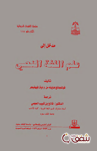 كتاب مدخل إلى علم اللغة النصي بالاشتراك مع ديتر فيهفيجر للمؤلف فولفجانج هاينه من